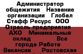 Администратор общежития › Название организации ­ Глобал Стафф Ресурс, ООО › Отрасль предприятия ­ АХО › Минимальный оклад ­ 25 000 - Все города Работа » Вакансии   . Ростовская обл.,Зверево г.